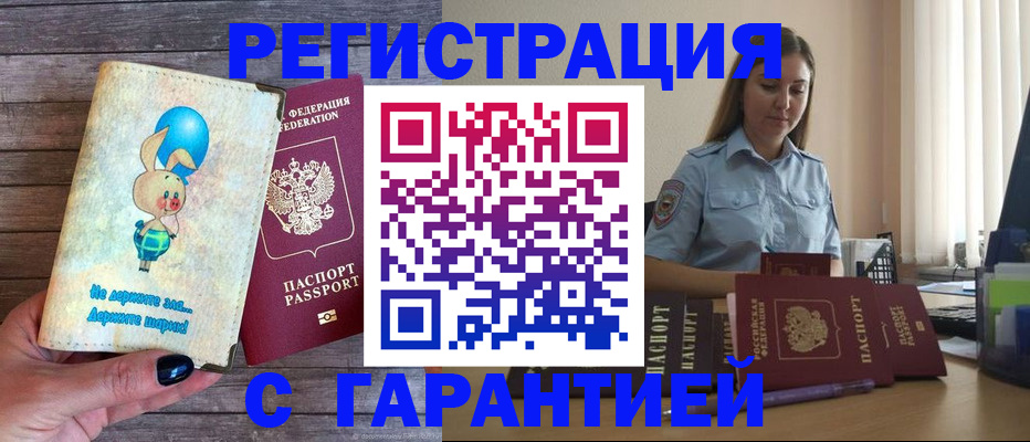 купить прописку в Дедовске