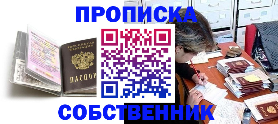 прописка в Дедовске